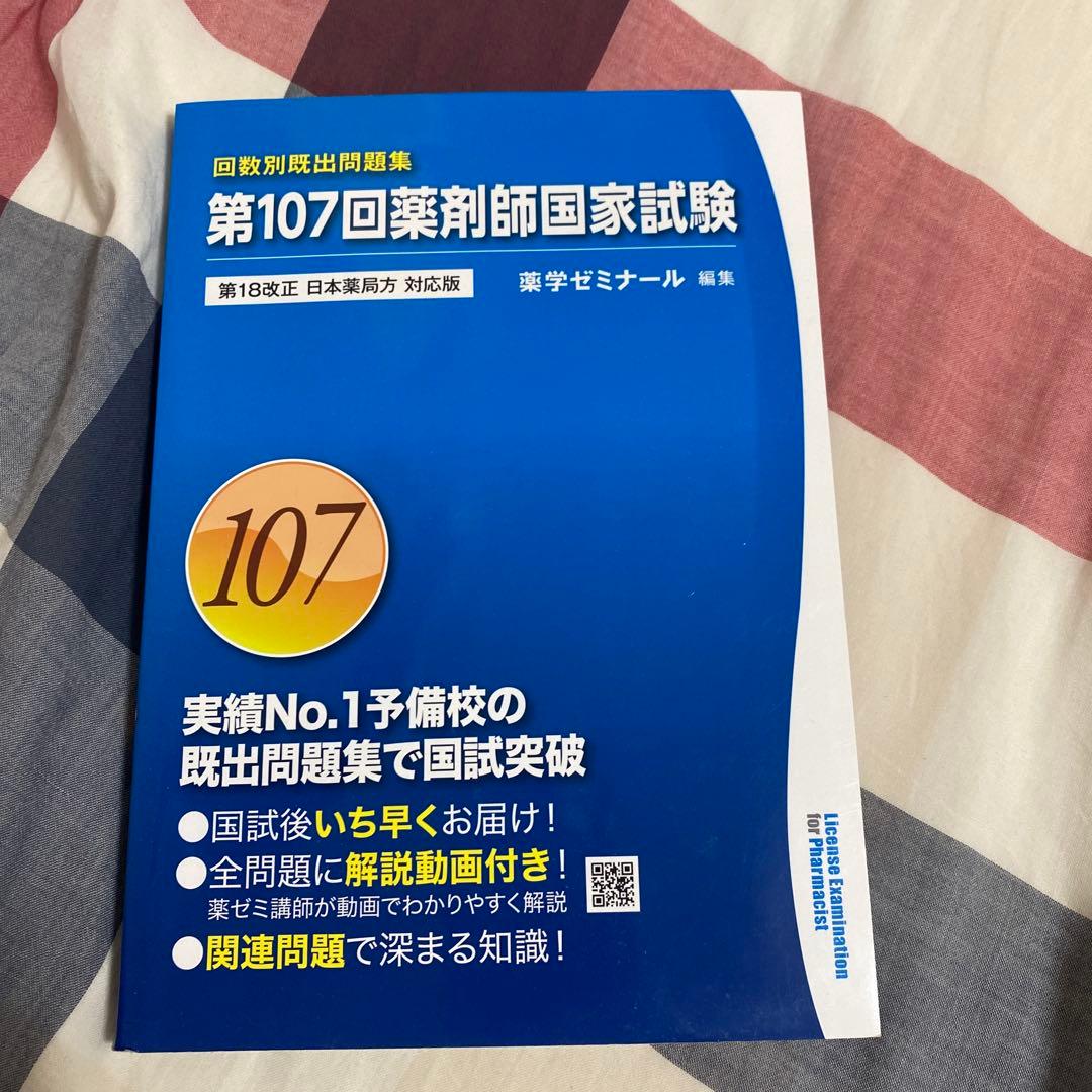 第107回 回数別既出問題集 - メルカリ