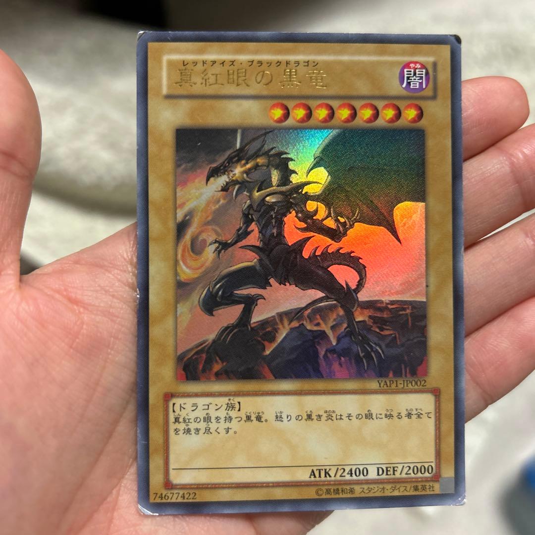 遊戯王　真紅眼の黒竜　レッドアイズブラックドラゴン　ウルトラレア初期