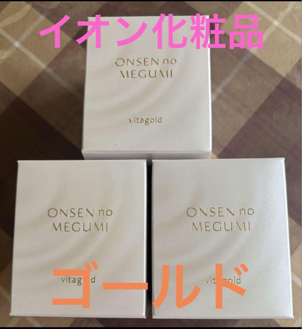 イオン化粧品 ヴィタ ゴールド 3個 フェイスクリーム エモリエントクリーム