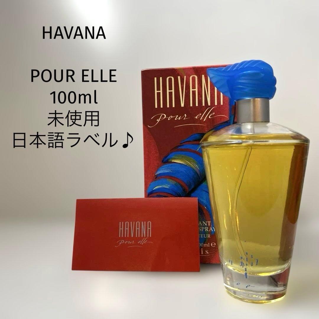 【希少品/未使用/100ml/日本語ラベル】ハバナ プール エル 商品詳細｜ベルクお届けパック
