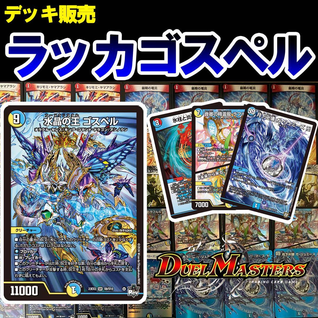 望*月様 ラッカゴスペル　デッキ販売