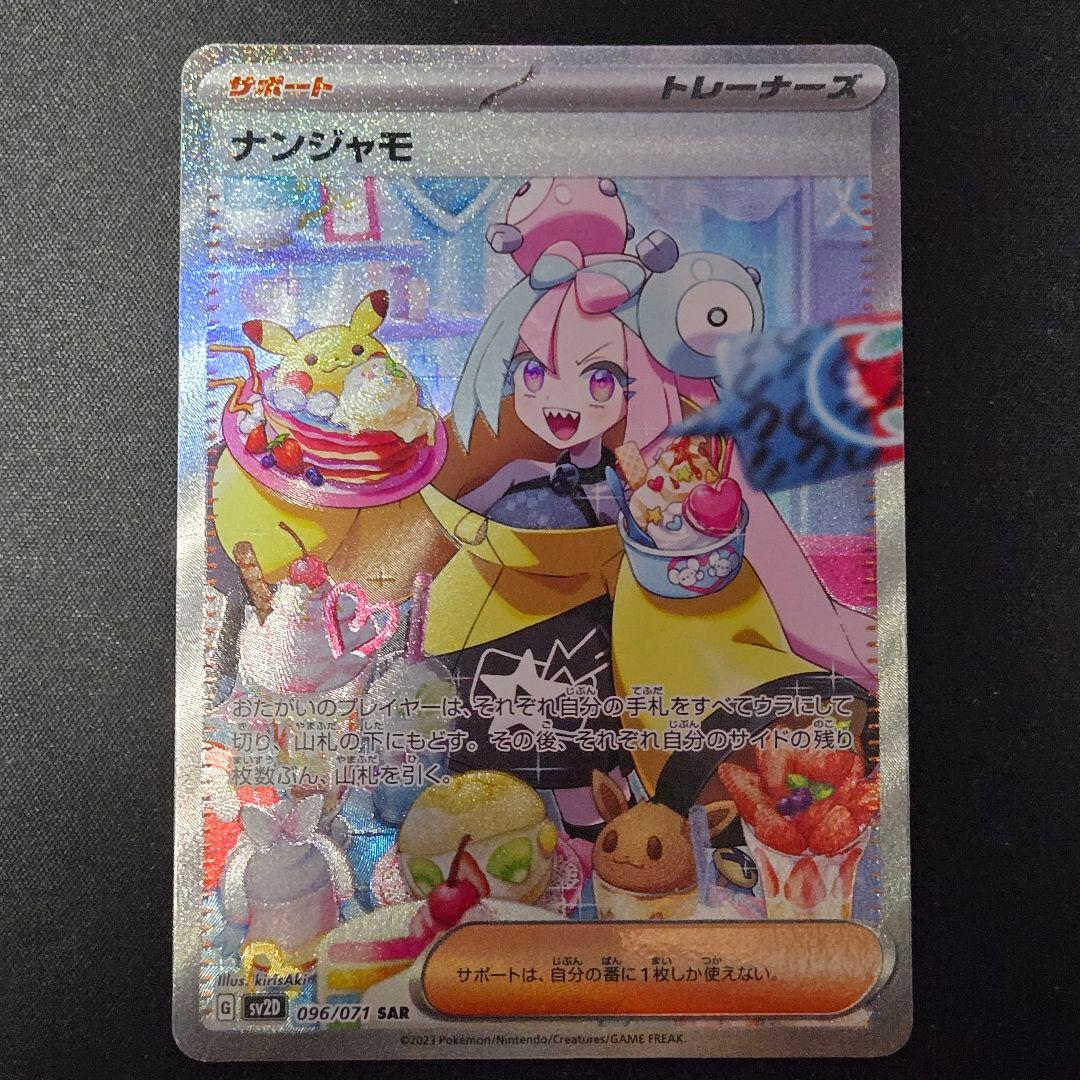 ナンジャモ　クレイバースト　SAR