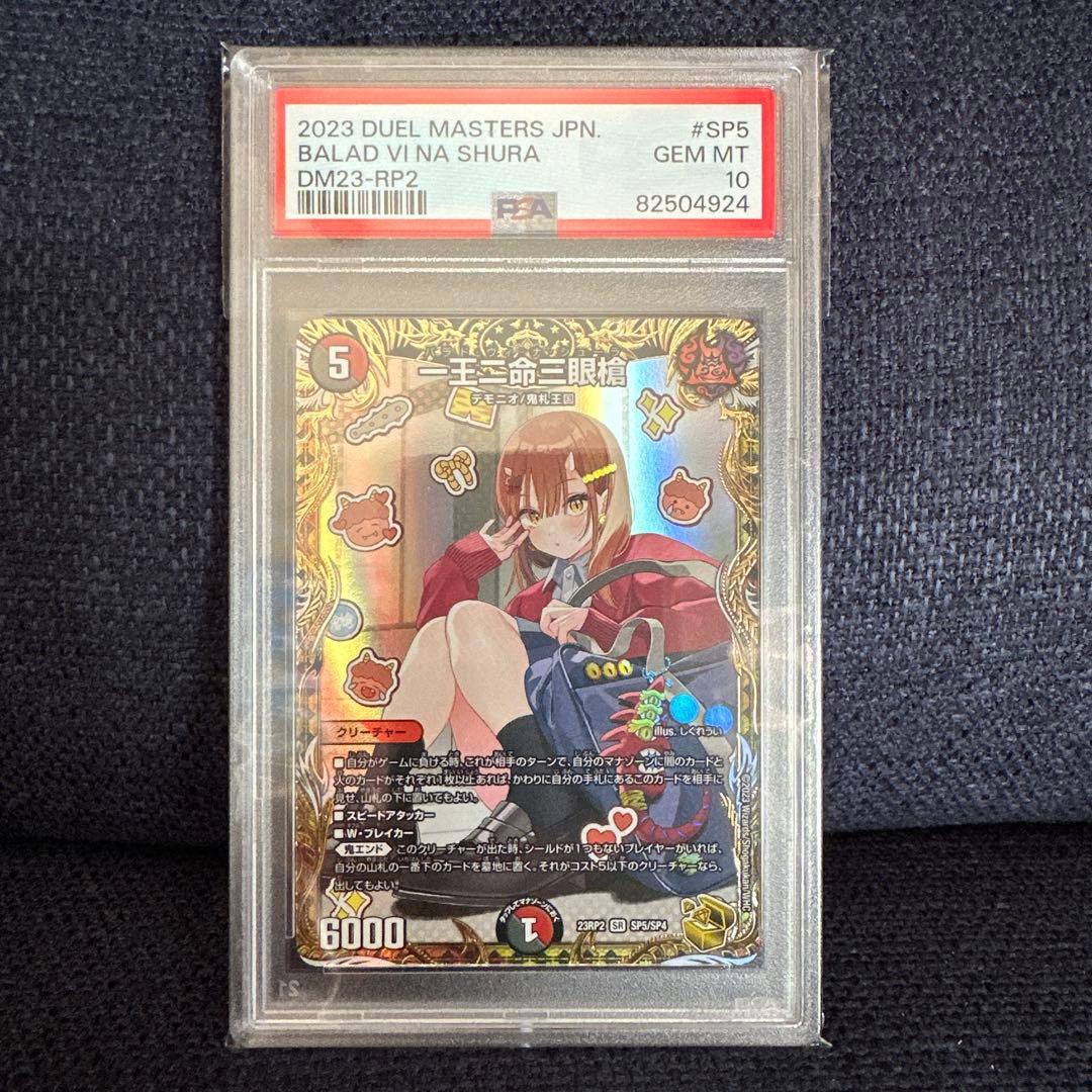 PSA10 一王二命三眼槍 バラドヴィナシューラ 金トレジャー　デュエマ