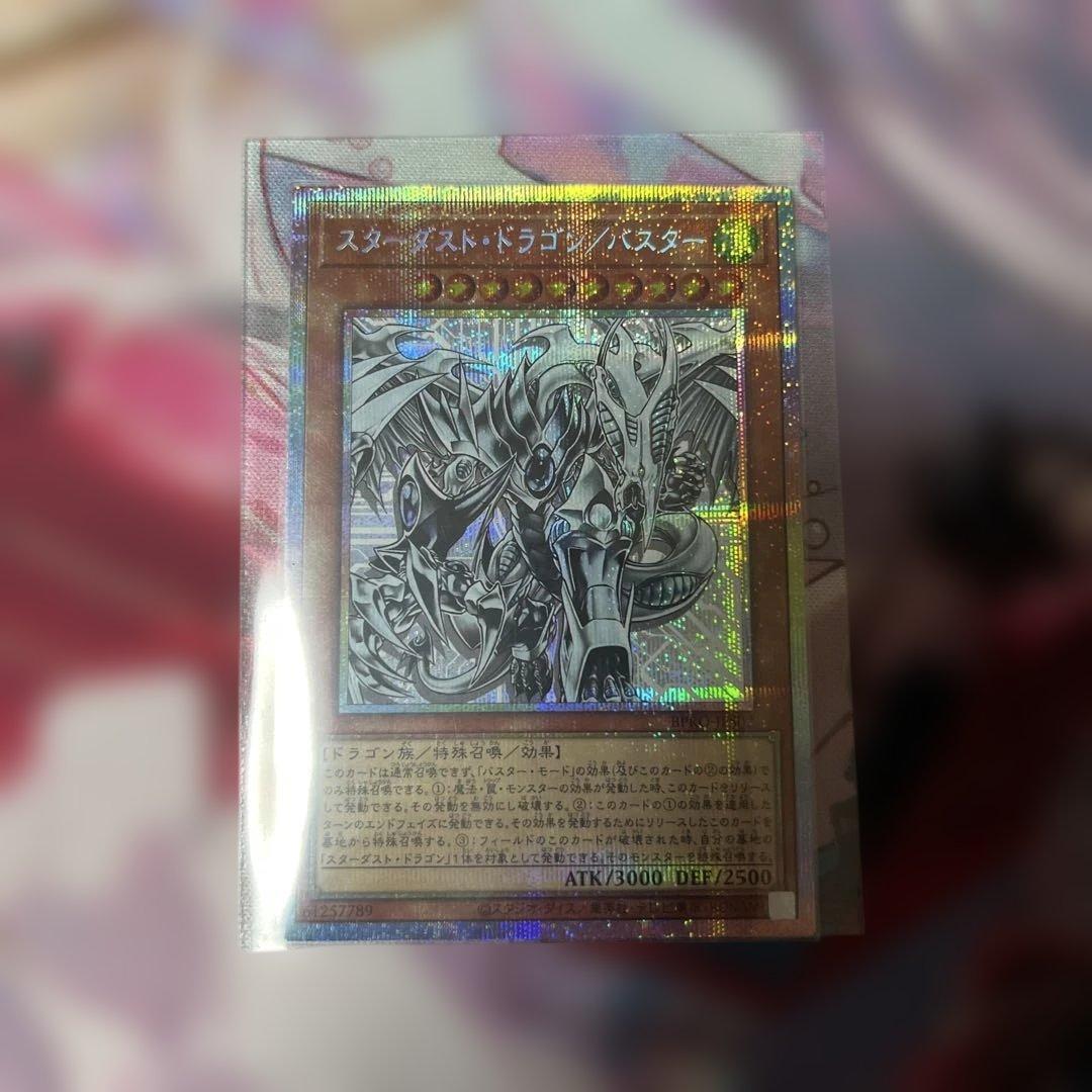 スターダスト・ドラゴン／バスター　プリシク 遊戯王 スターダスト・ドラゴン/バスター プリズマ BPRO プリシク