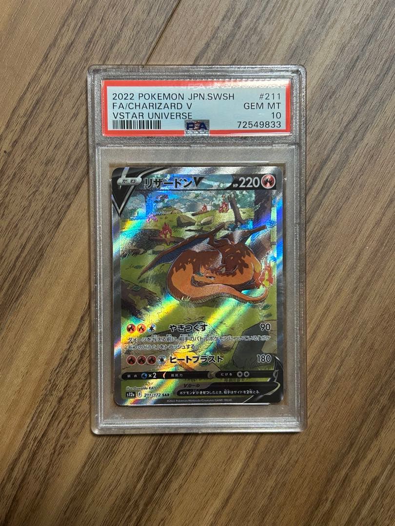 【PSA10】リザードンV SAR