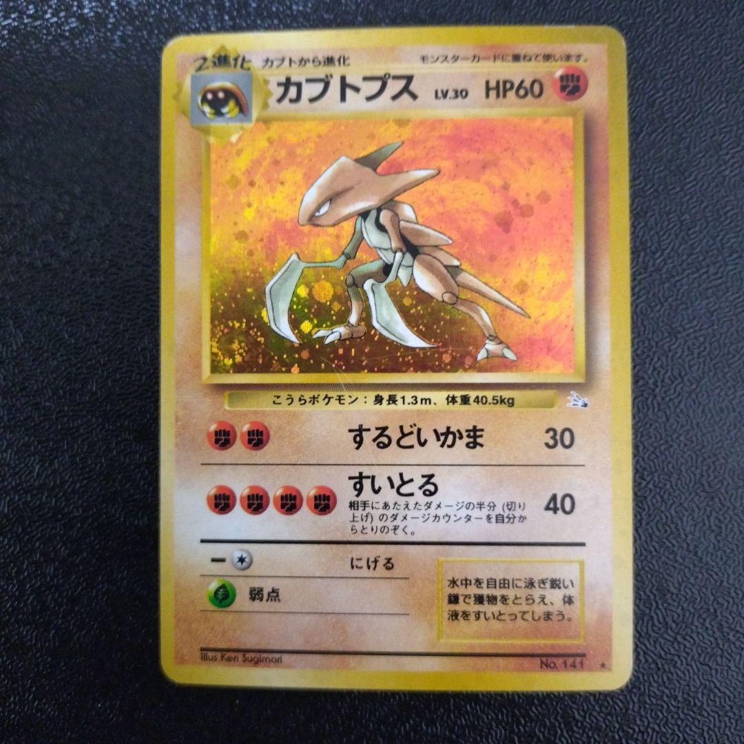 カブトプス【 LV.30 No.141☆】ポケモンカードゲーム旧裏面 - メルカリ