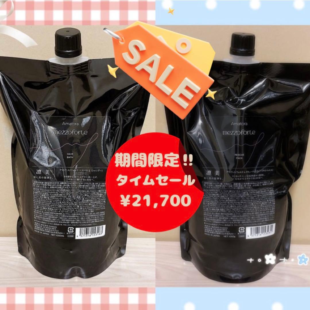 【SALE】アマトラ メゾフォルテ ヘアバス＆レスキューパック1000gレフィル