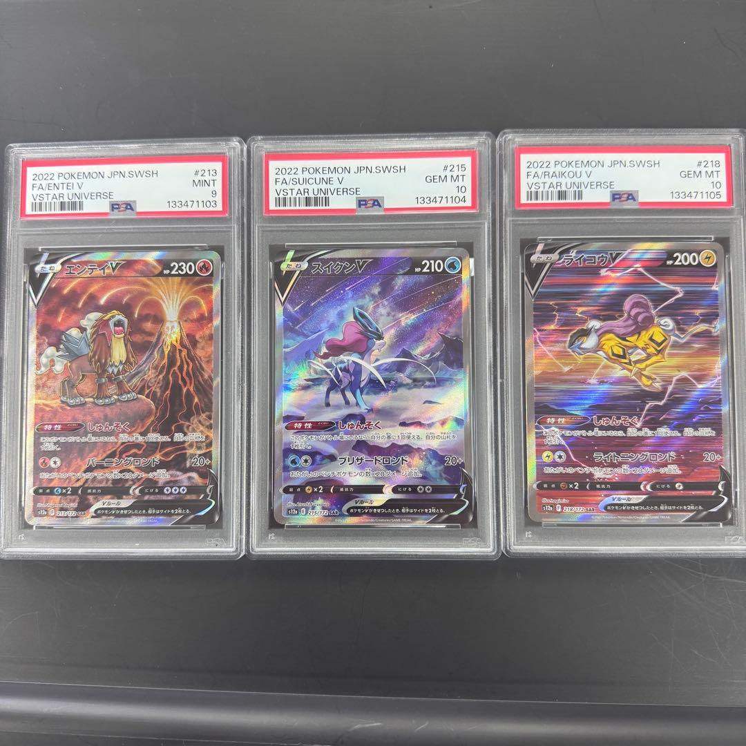 PSA10 PSA9 3連番 エンテイV スイクンV ライコウV ポケモン エンテイV スイクンV ライコウV SAR PSA10 3連番 ポケモンカード VSTAR