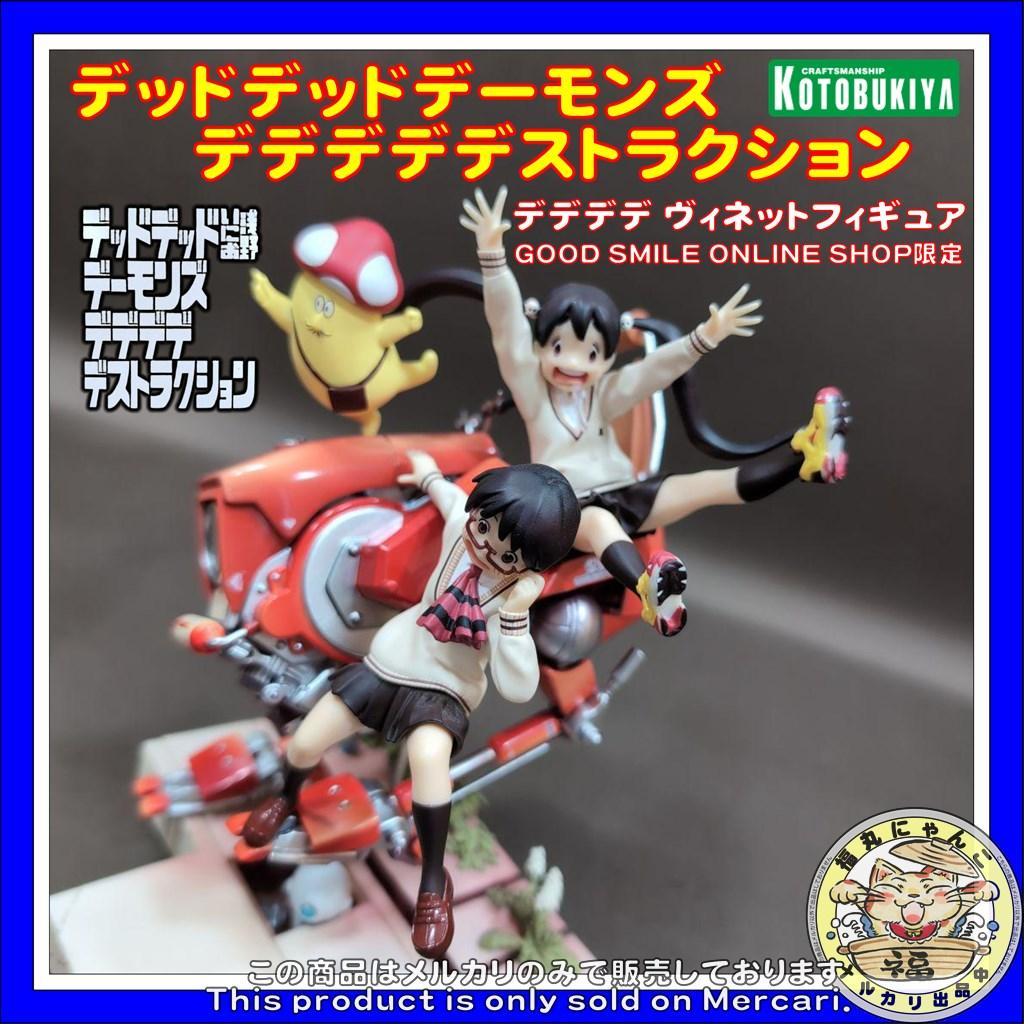 デッドデッドデーモンズデデデデデストラクション デデデデ ヴィネット