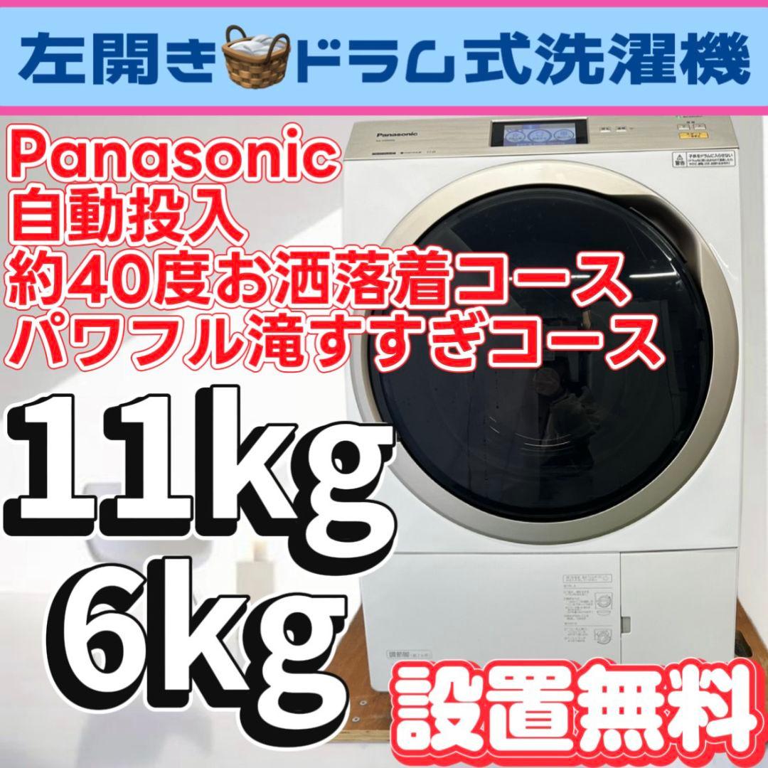 137 ドラム式洗濯機　パナソニック　大容量　11キロ　乾燥　6キロ　設置無料