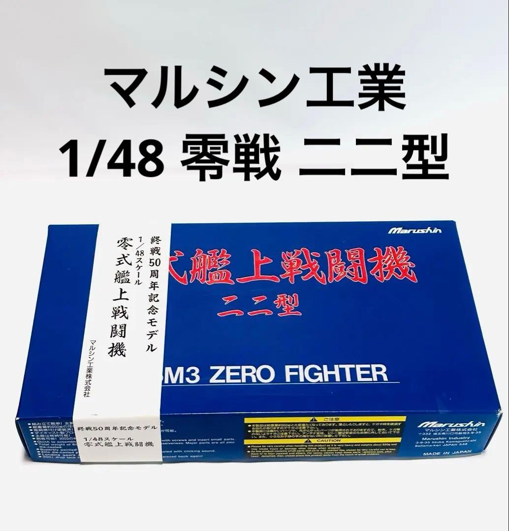マルシン 1/48 零式艦上戦闘機ニニ型 A6M3