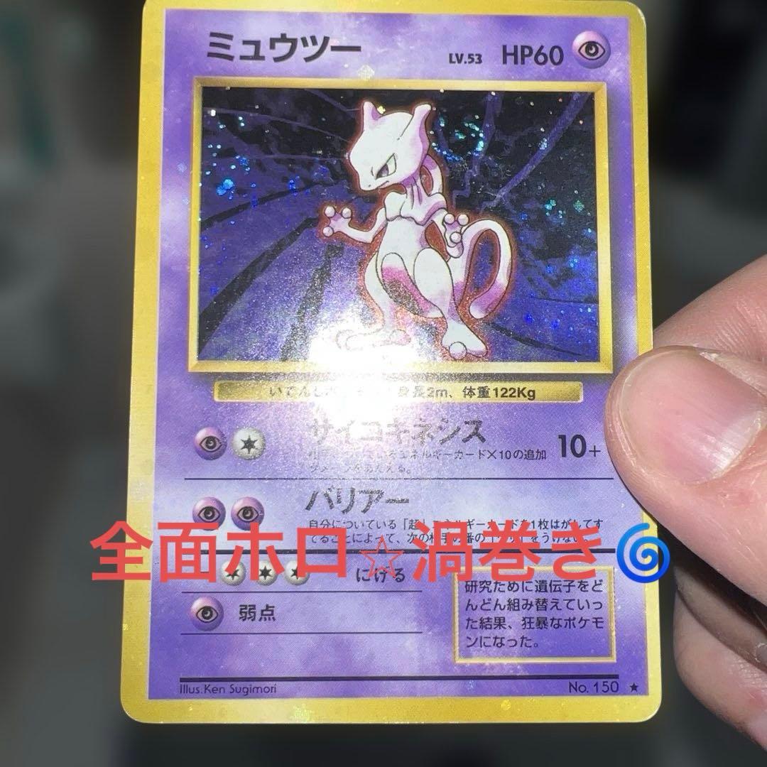 n*r様 旧裏ミュウツー全面ホロ