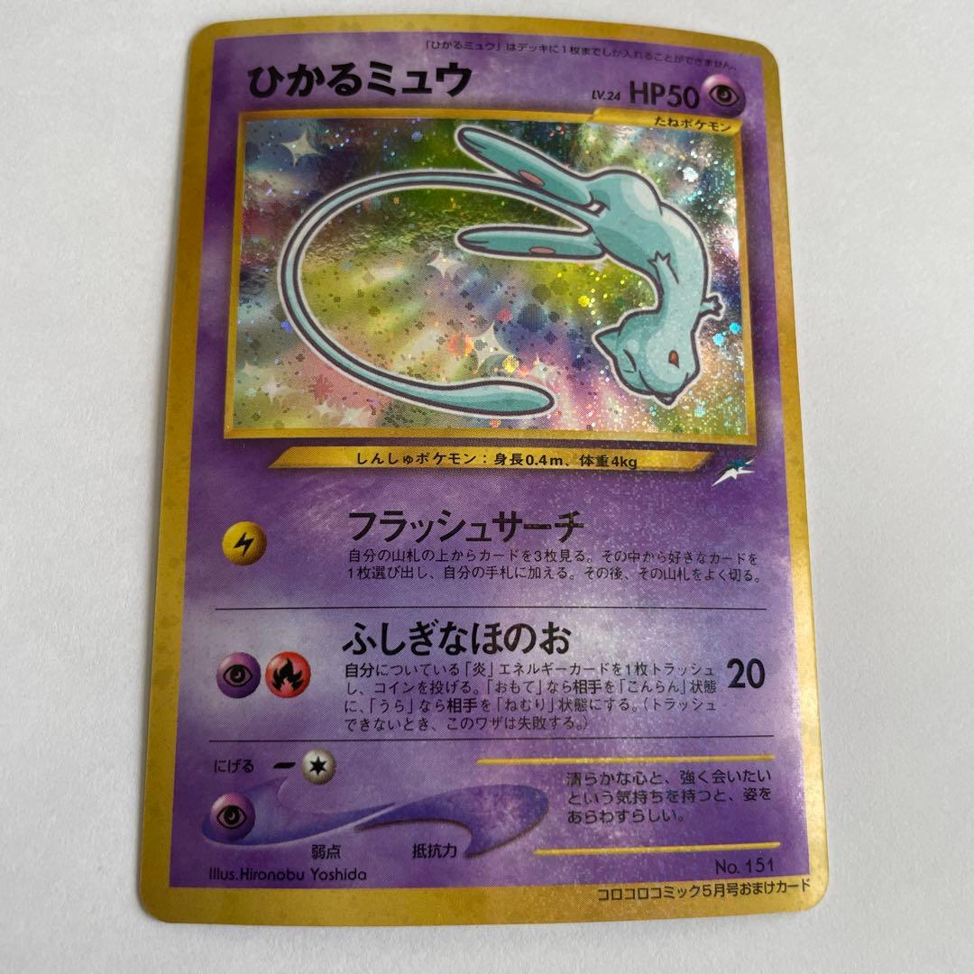 ひかるミュウ_「月刊コロコロコミック01年5月号」 おまけカード