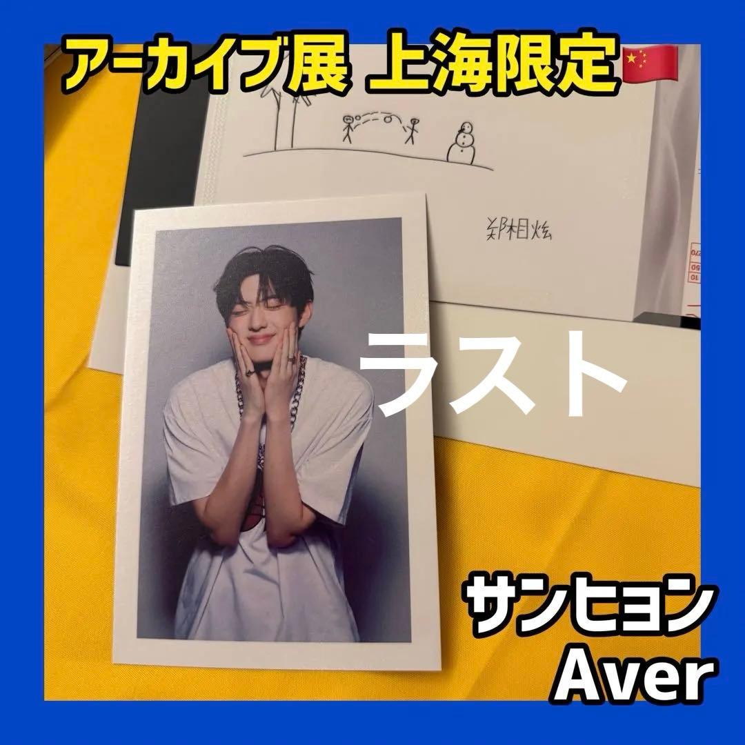 ボイプラ2 上海 アーカイブ展 トレカ ポラロイド フィルム サンヒョン