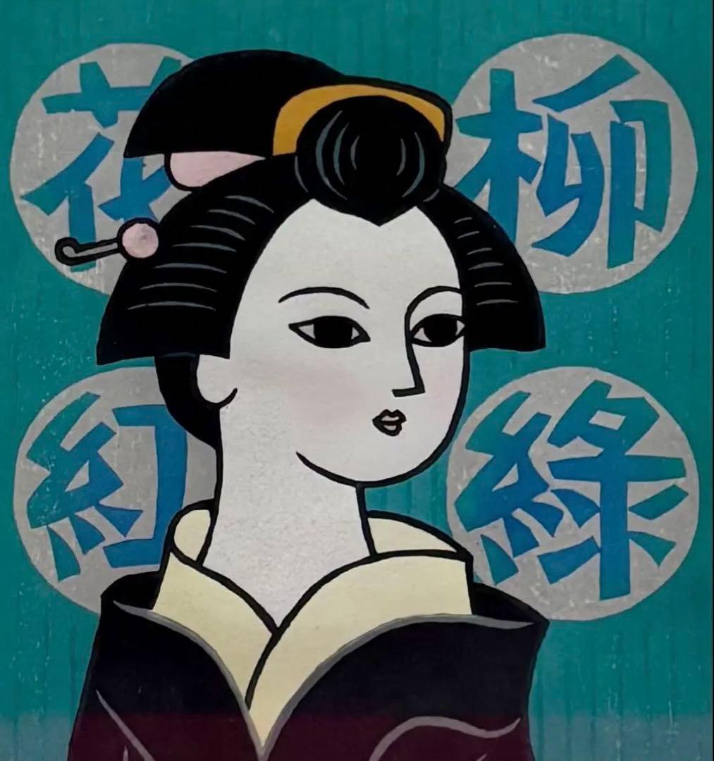 【木版画★松見八百造「柳緑花紅」】【額装•作者サイン有•美品】