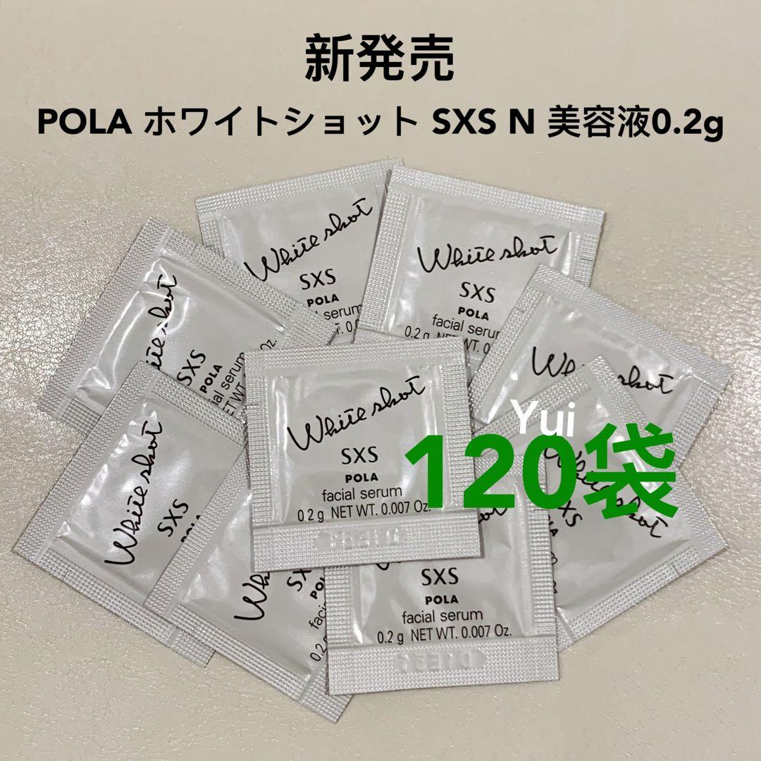 POLA ポーラ ホワイトショットSXS N美白美容液0.2gx120袋