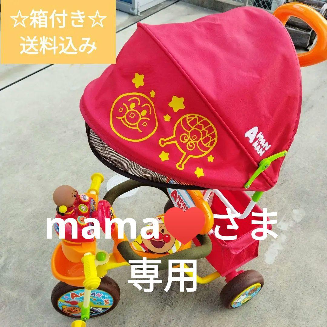 ☆mama♥さま専用☆アンパンマン 三輪車 デラックスII ☆説明書・箱