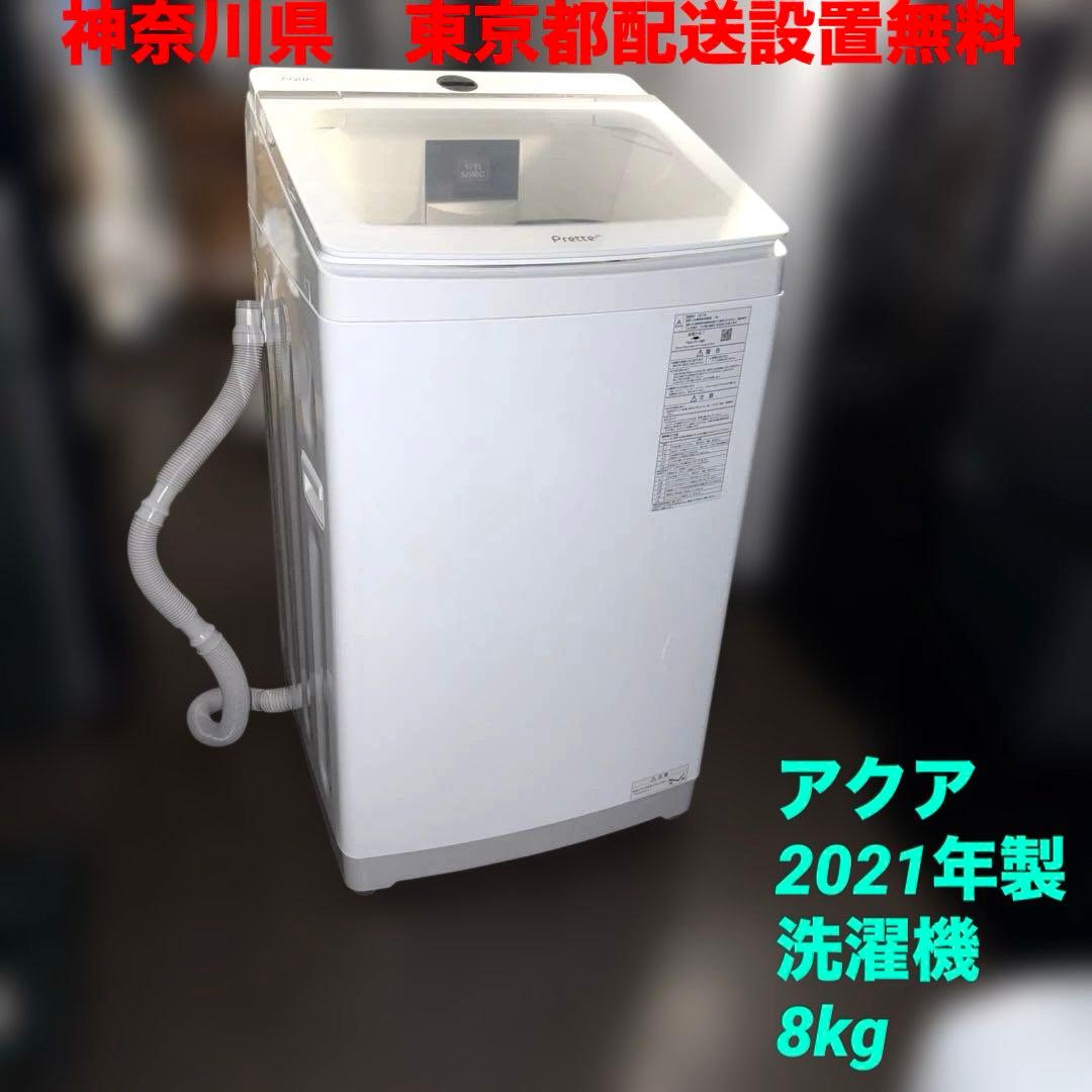 アクア/2021年製/洗濯機/AQW-GVX80J(W)/8kg
