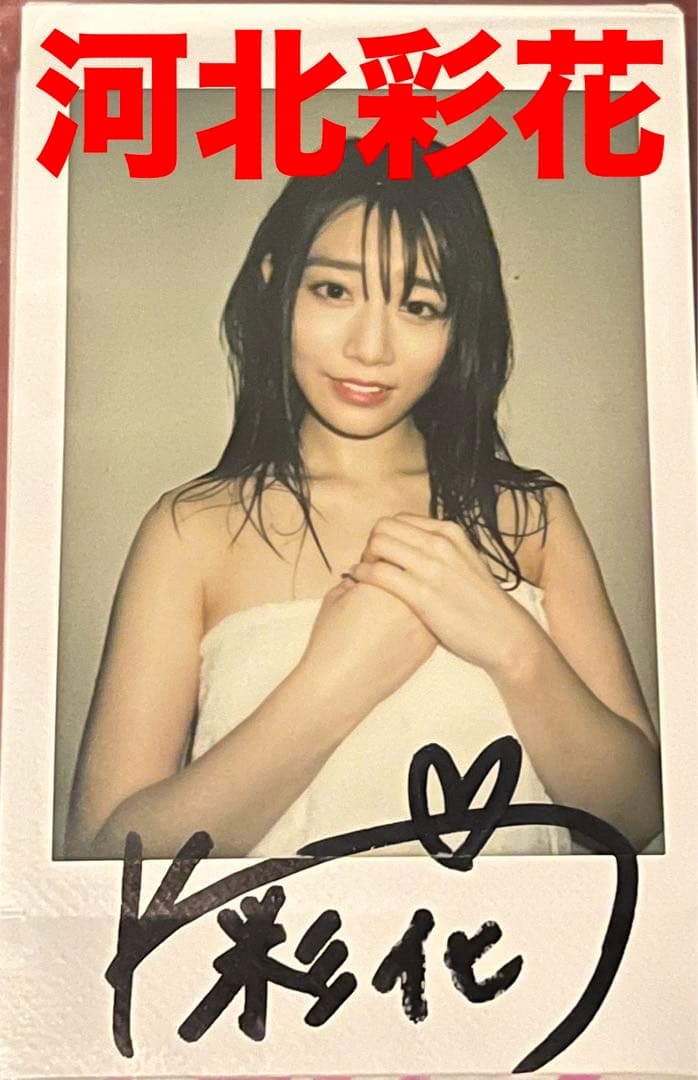 河北彩花】直筆サイン入りチェキ セクシー女優 AV女優 - メルカリ
