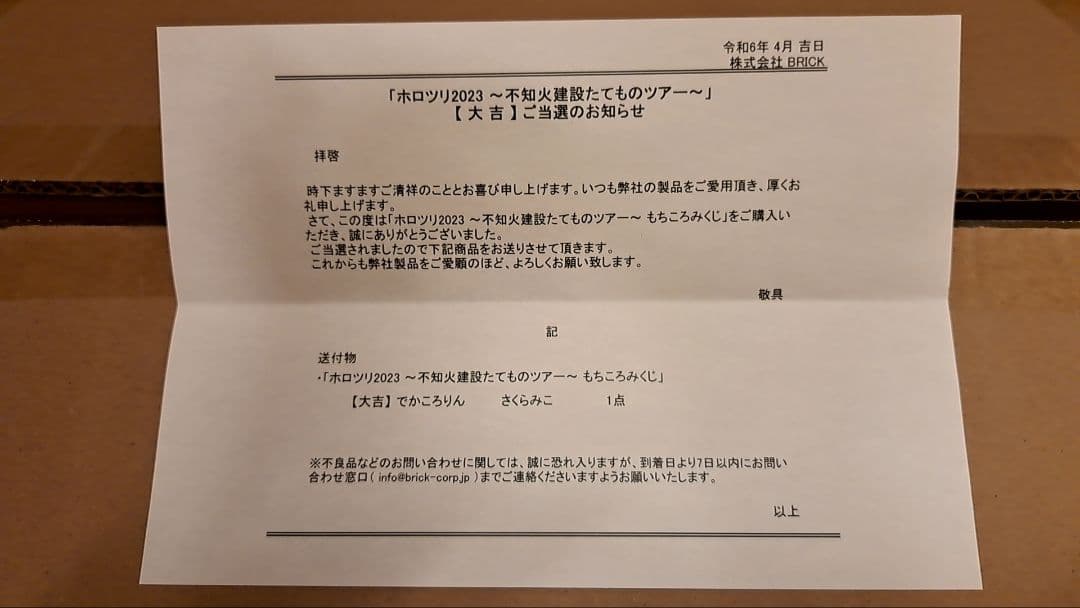 ホロツリ2023 不知火建設 でかころりん さくらみこ 大吉 ぬいぐるみ