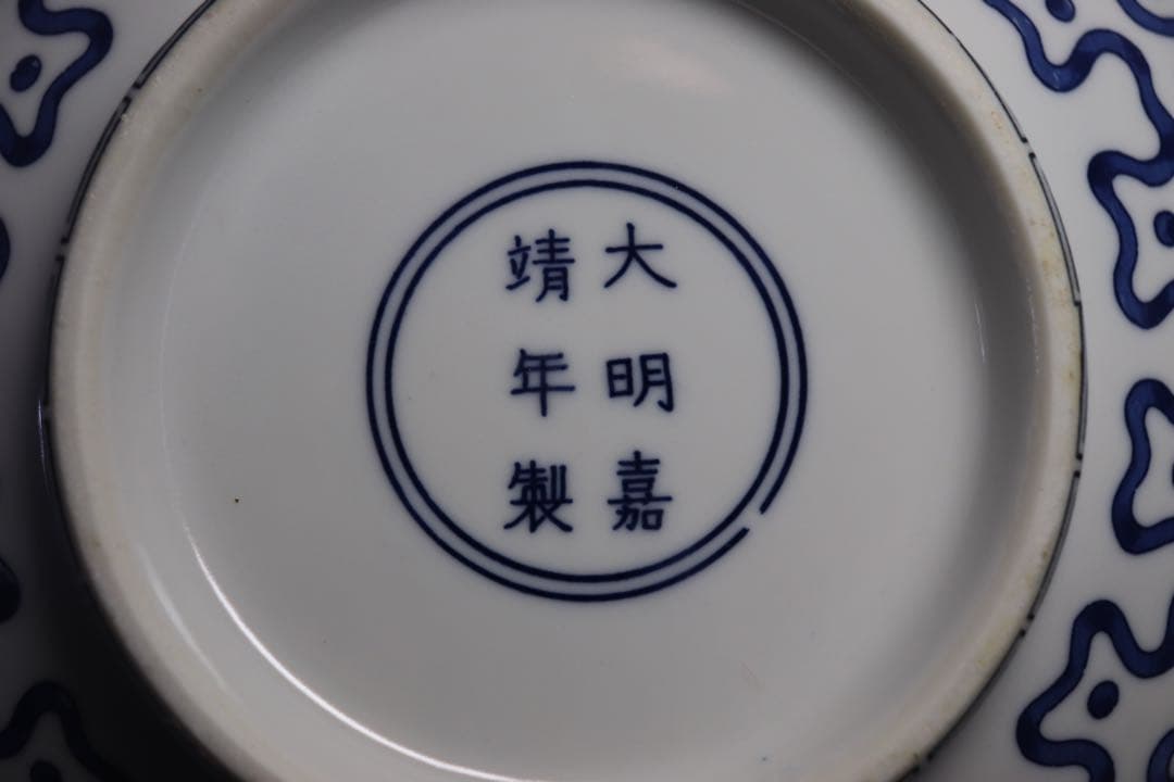 中国 染付蓮紋お碗 大明嘉靖年製銘 送料込み0525