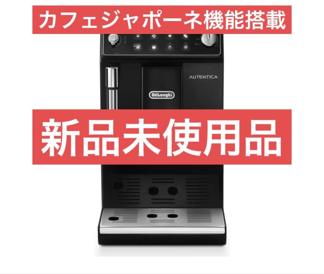 De'Longhi AUTENTICA エスプレッソマシン　新品未使用品