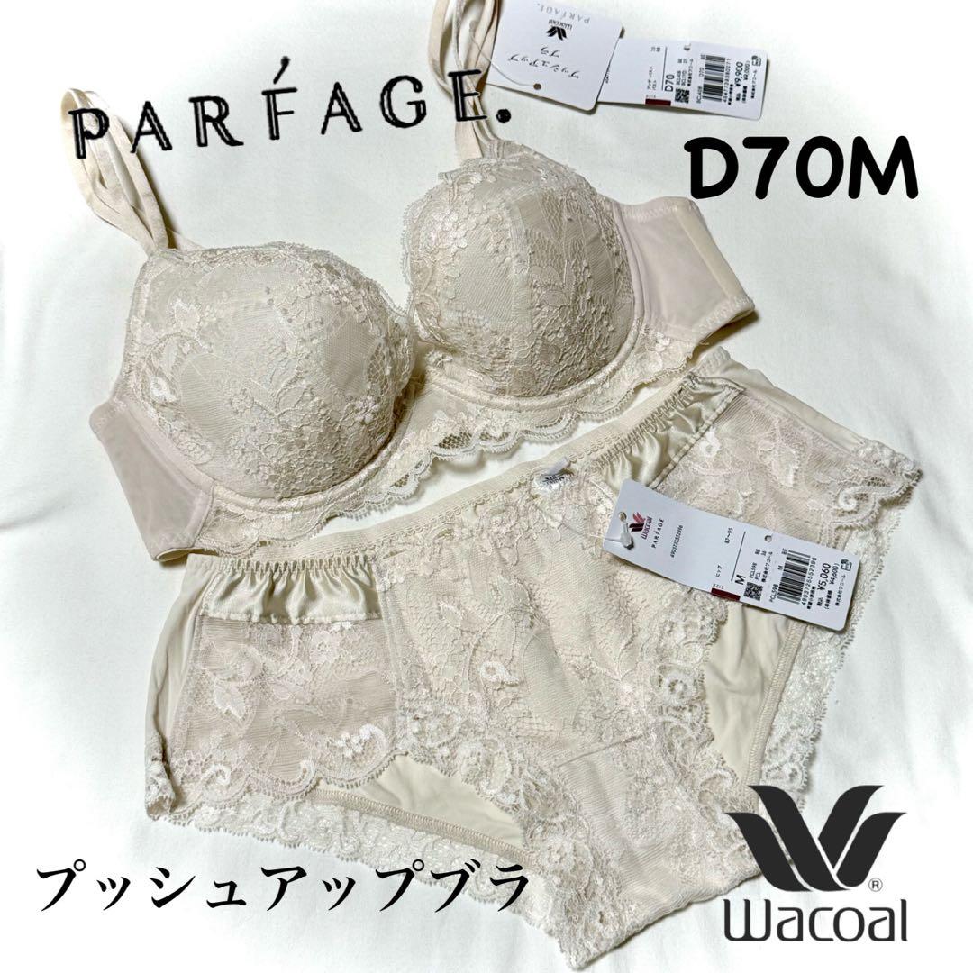 ワコール パルファージュ プッシュアップブラD70M