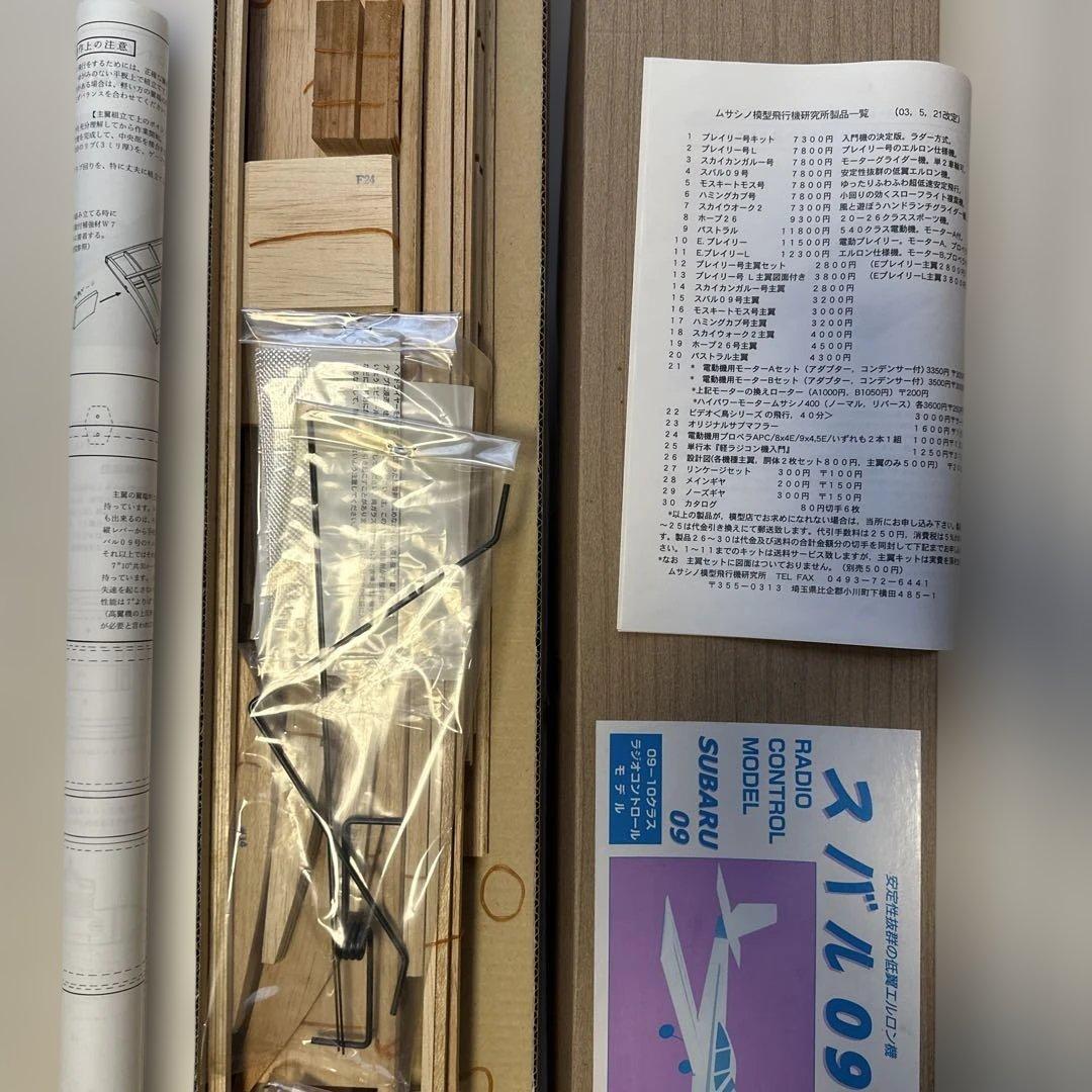 ラジコン飛行機 (バルサ組立キット) ムサシノ飛行機研究所 スバル09号