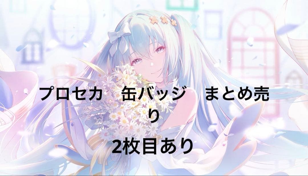 プロセカ 缶バッジ まとめ売り - メルカリ