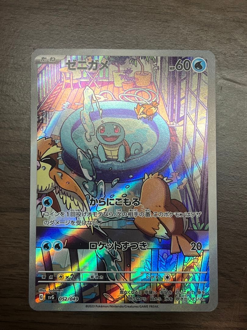 ゼニガメ :フルイラスト [SVG 052/049]スペシャルデッキセットex