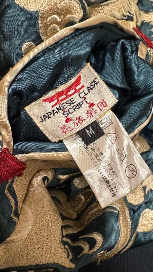 スカジャン 鯉 龍 リバーシブル 松本人志着 M 花旅楽団 スクリプト