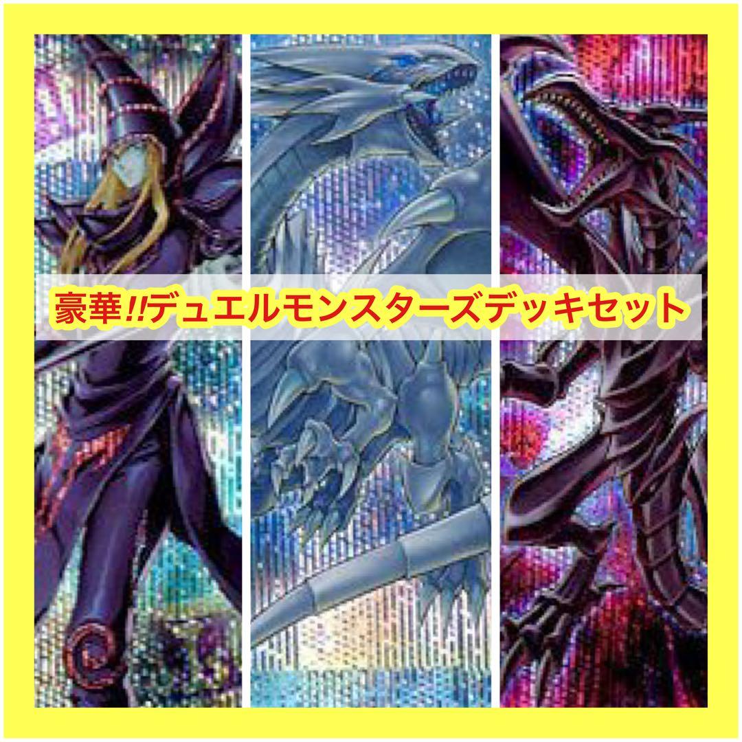 豪華!!デュエルモンスターズデッキセット