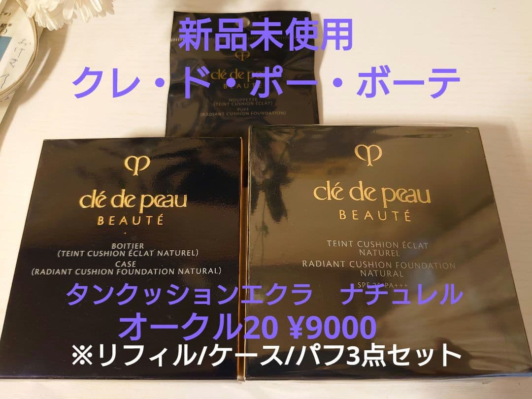 クレ・ド・ポー・ボーテ　タンクッションエクラ ナチュレル オークル20 タンクッションエクラ ナチュレル / クレ・ド・ポー ボーテ(クッション