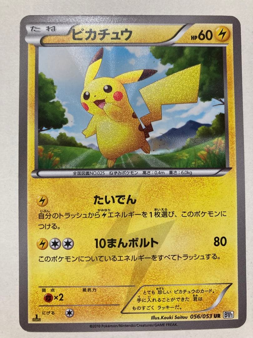 ポケモンカード1ED初版ピカチュウUR BW1ブラックコレクション056/053