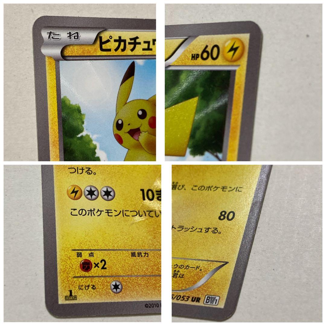 ポケモンカード1ED初版ピカチュウUR BW1ブラックコレクション056/053