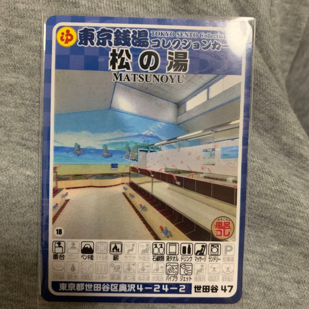 世田谷47 松の湯 東京銭湯コレクションカード 風呂コレ 銭湯トレカ