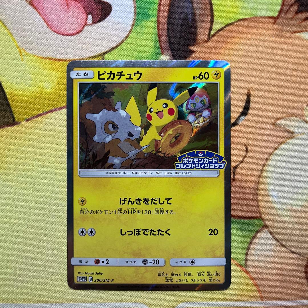 ピカチュウ：フレンドリィショップキャンペーン PROMO SM-Pげんきをだして ピカチュウ | ポケモンカードゲーム公式ホームページ