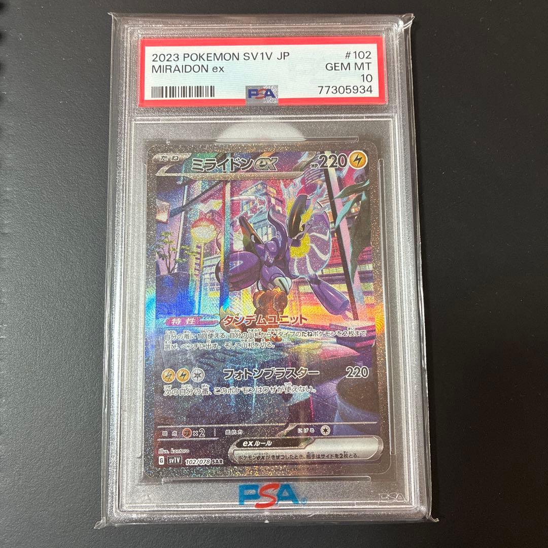 ミライドンex SAR PSA10