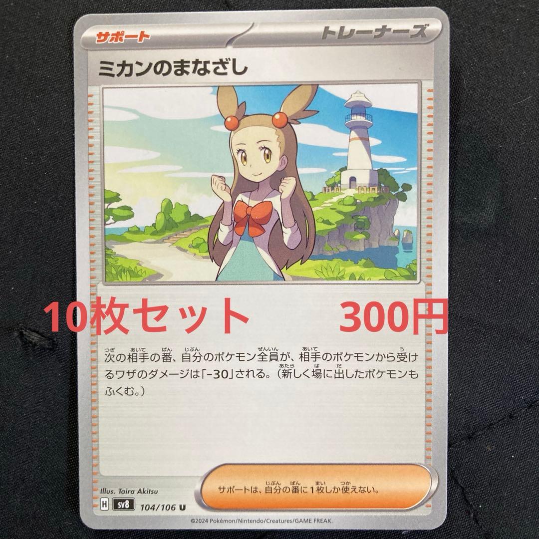 ミカンのまなざし 10枚セット 300円 ポケカ - メルカリ