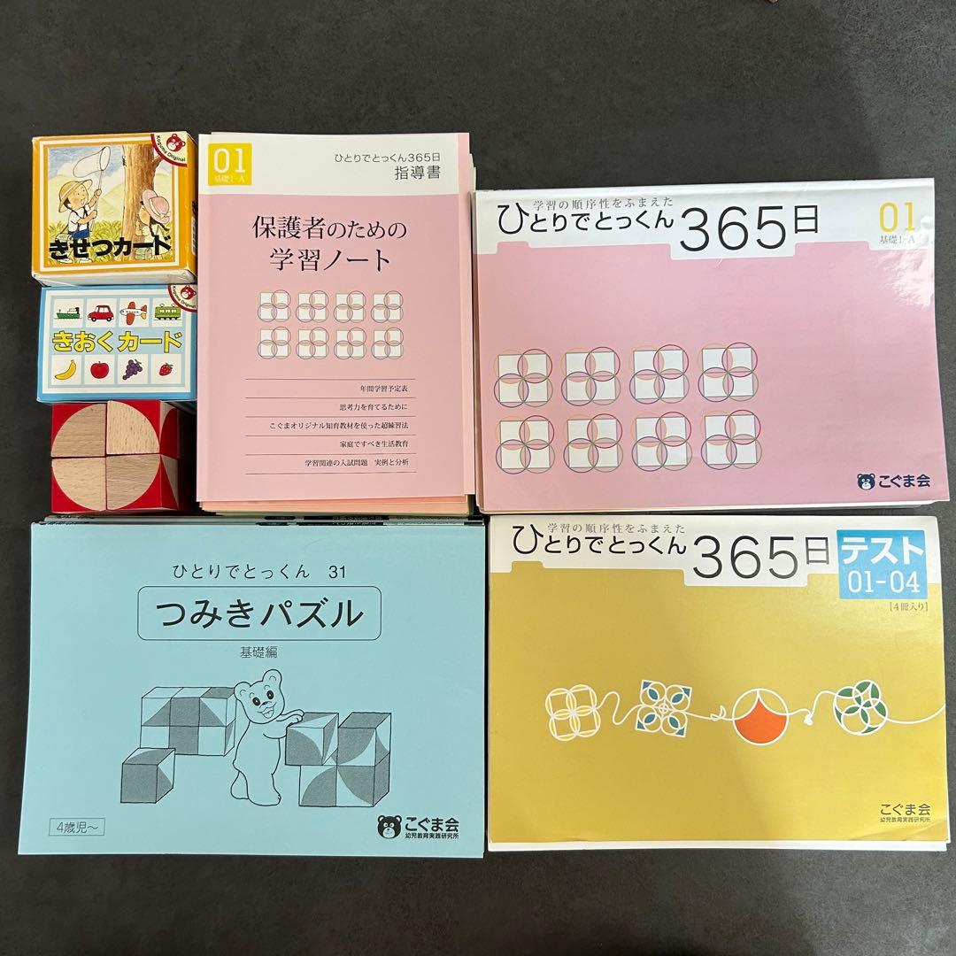 こぐま会　ひとりでとっくん　セット