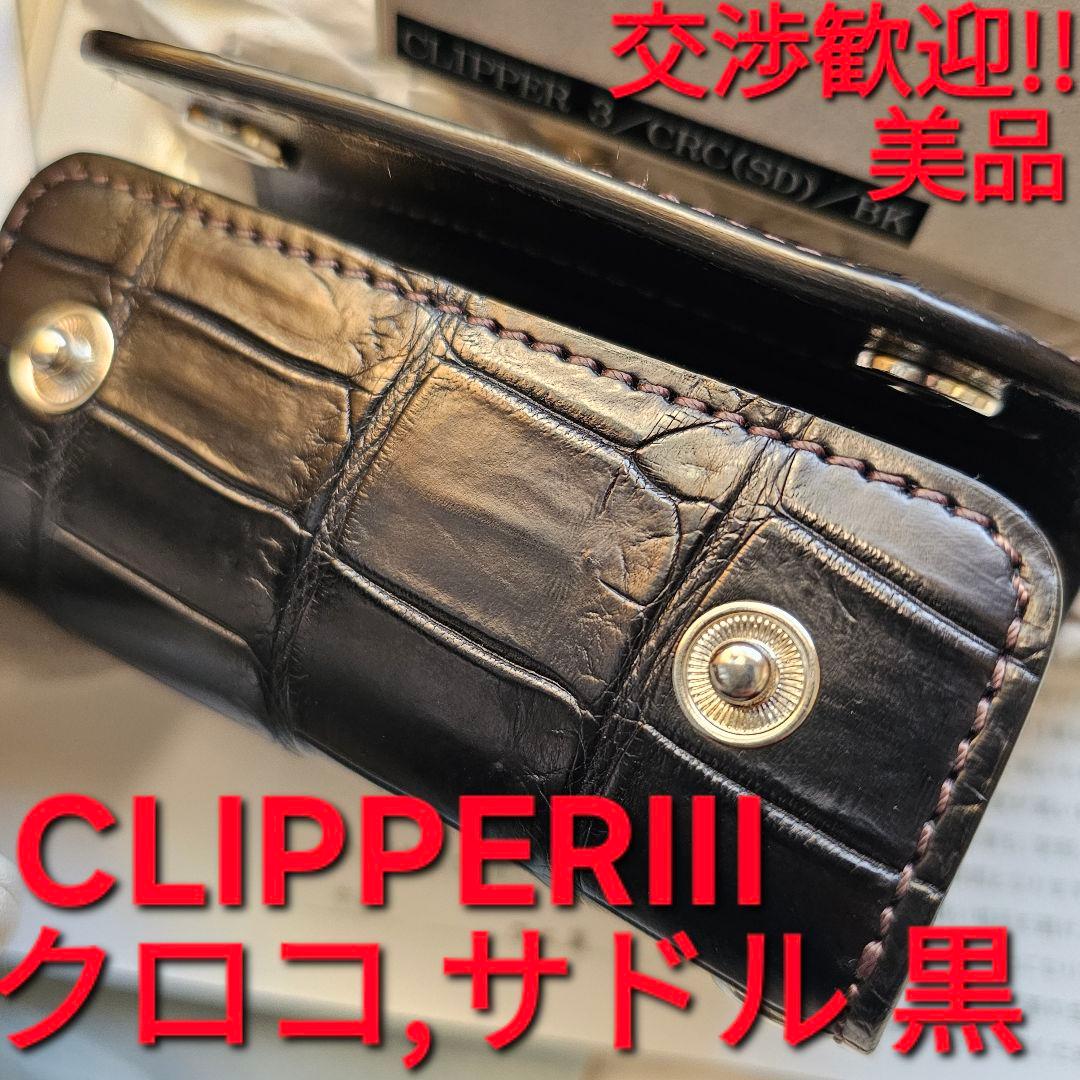 WILDSWANS ワイルドスワンズ クリッパー CLIPPERⅢ クロコダイル