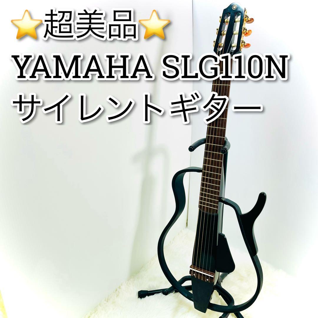 超美品　YAMAHA サイレントギター　SLG110N ブラック　ヤマハ