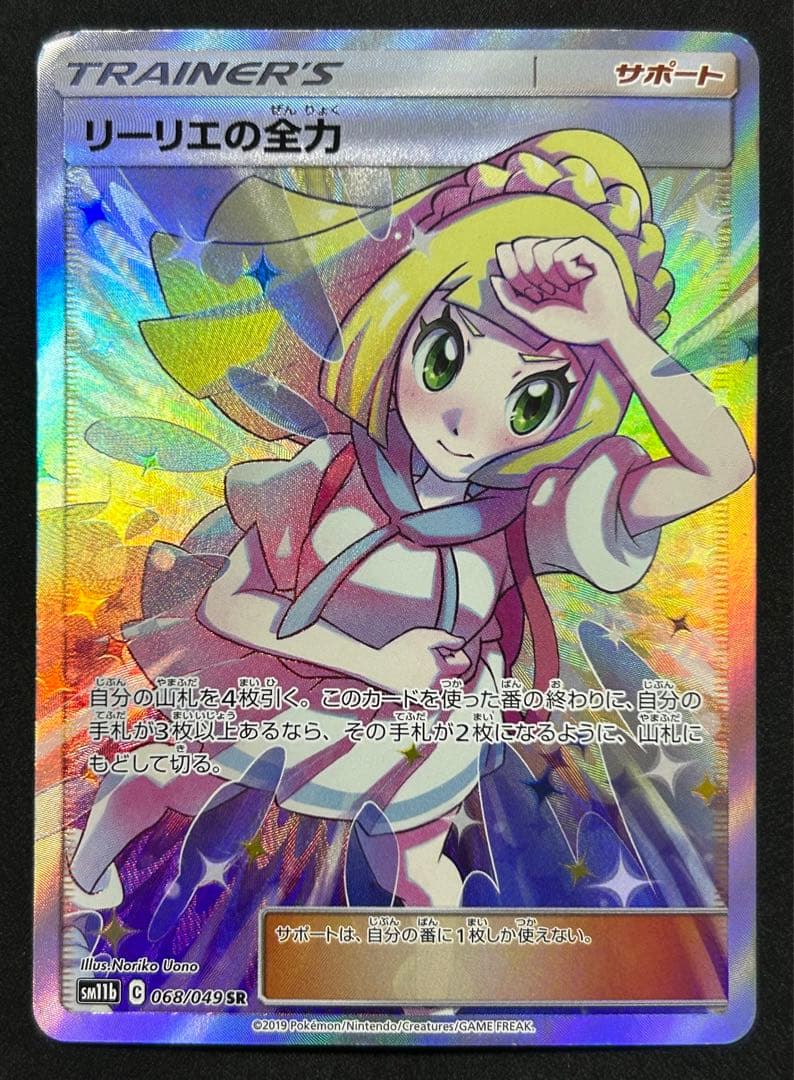 ポケモンカード リーリエの全力 SR SM11b ドリームリーグ 068/049