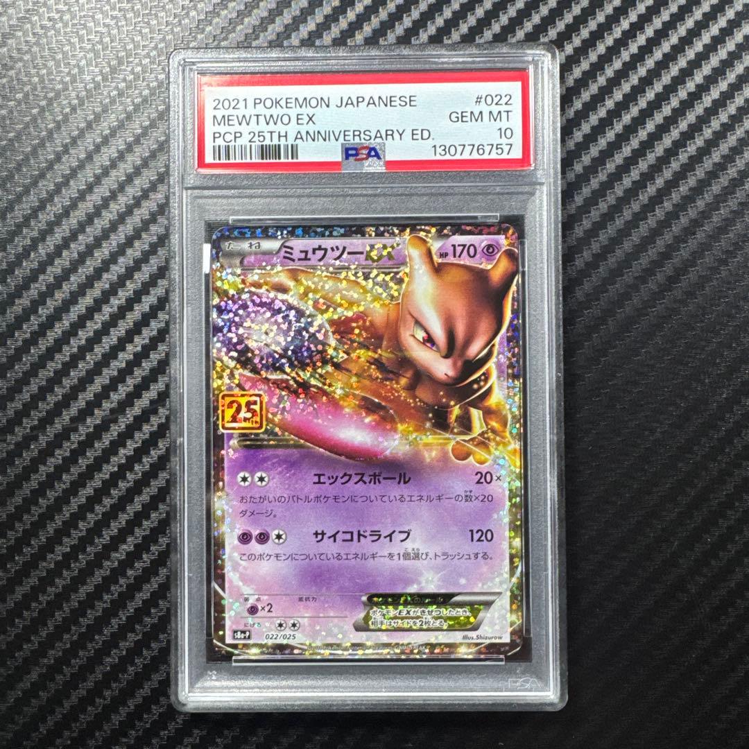 PSA10 ミュウツー　25th anniversary edition プロモ PSA10】ミュウツーEX: プロモ[S8a-P 022/025](プロモカードパック 25th