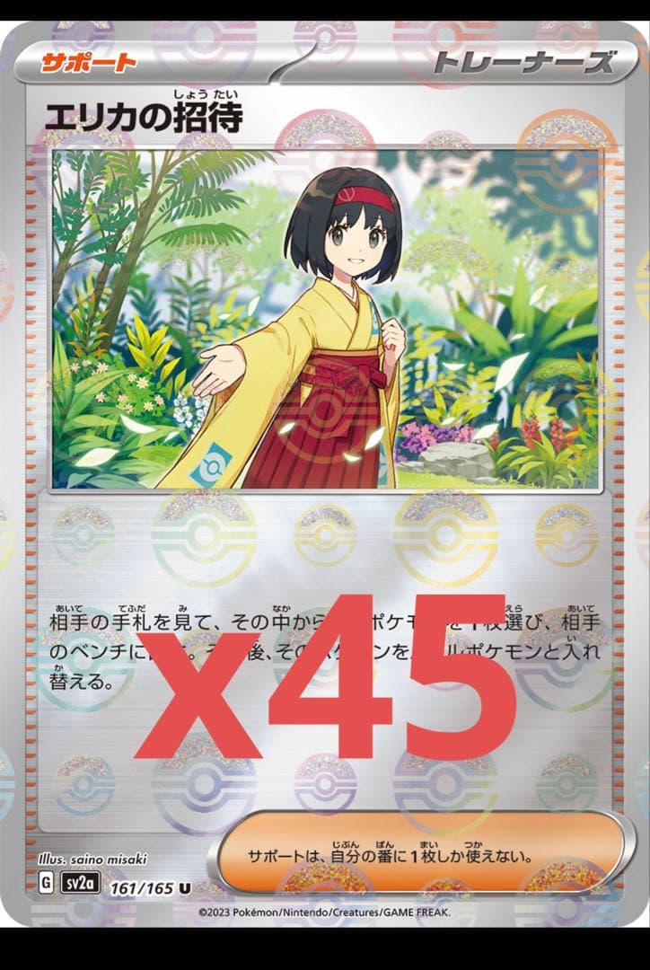 エリカの招待 U SV2a ポケモンカード151 161/165 ポケモンカードゲーム】【sv2a】 エリカの招待(マスターボールミラー