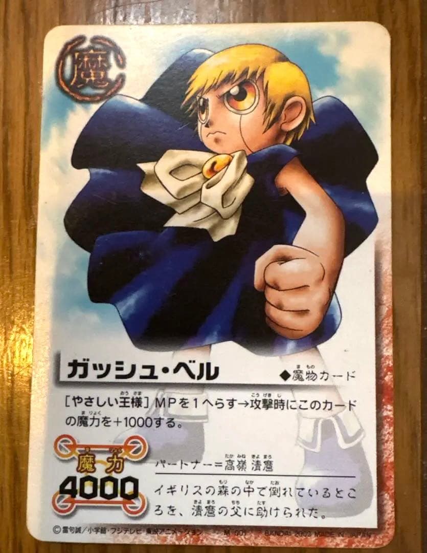 ガッシュ・ベル 魔物カード 魔力4000 金色のガッシュベル 魔物カード ガッシュ・ベル 魔力4000｜Yahoo