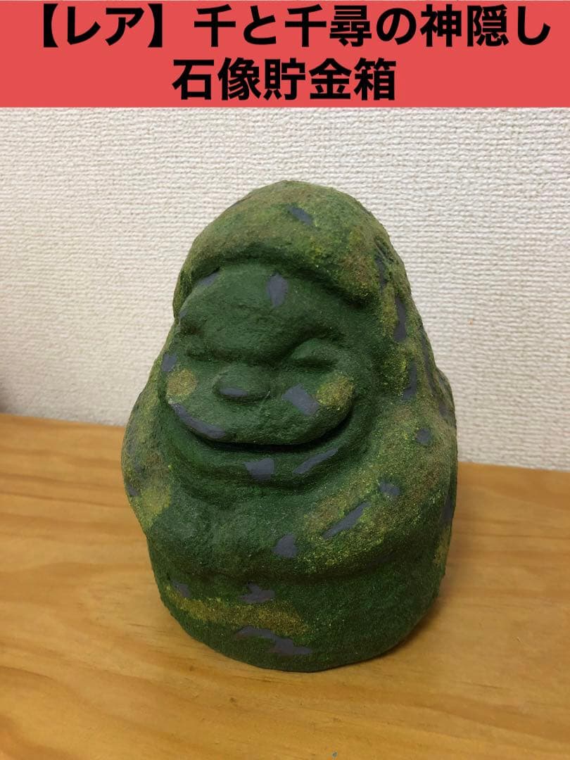 レア】千と千尋の神隠し 石像貯金箱 - メルカリ