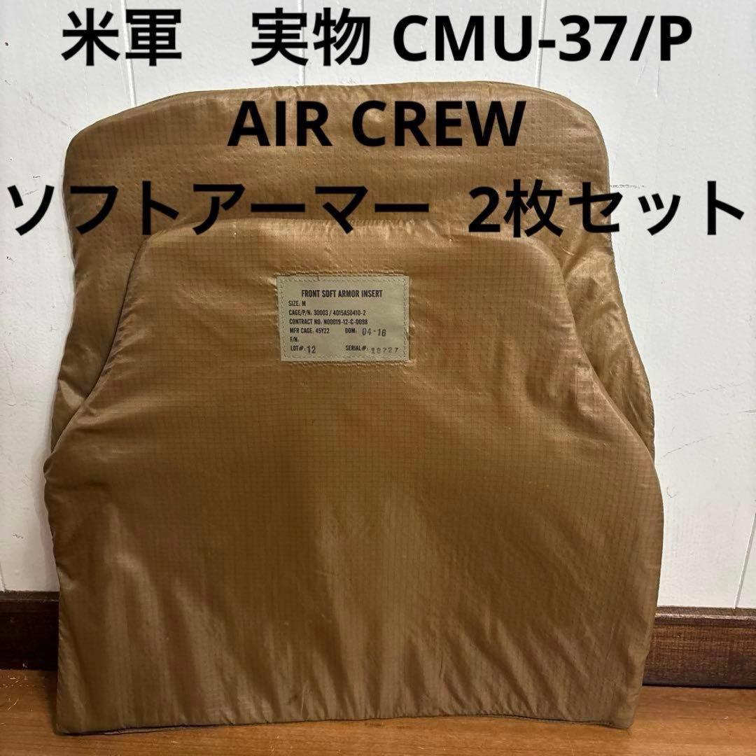 米軍実物 CMU-37/P ボディアーマー　ソフトアーマー エアークルーサイズM 米海軍実物 CMU-37/P BODY ARMOR navy Air crew Systems ボディー