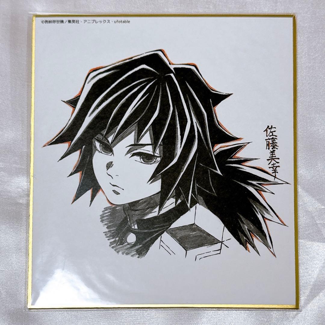 鬼滅の刃 ミニ 色紙 ufotable dining 全集中展 冨岡義勇 - メルカリ