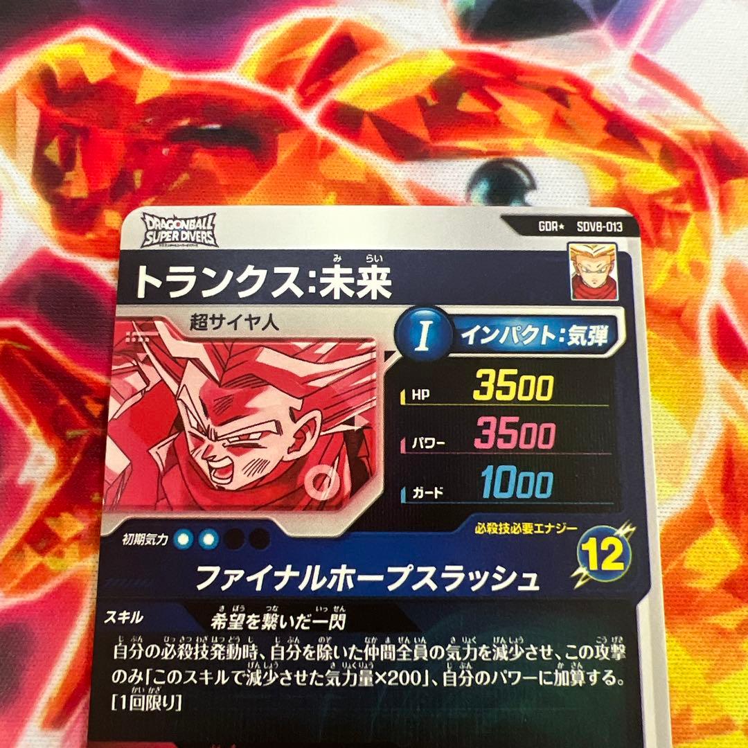 ドラゴンボールスーパーダイバーズ トランクス:未来 SDV8-013 パラレル